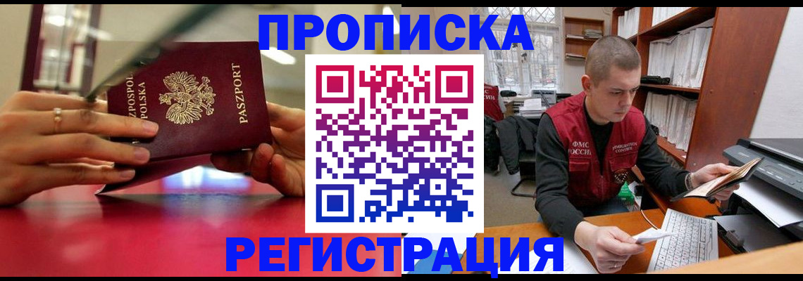 прописка законно в Ачинске